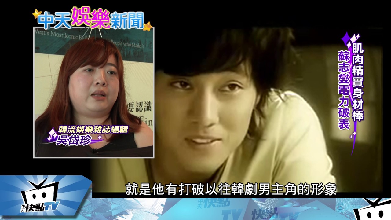 20170426中天新聞　體育金牌轉戰演藝圈　 蘇志燮魅力十足