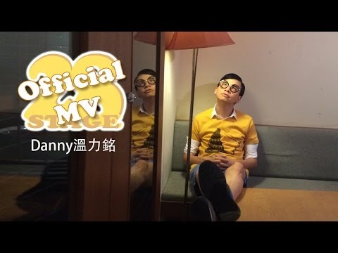 Danny温力铭【技安GIAN】