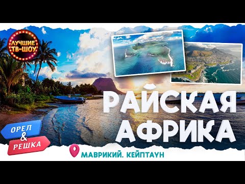 ВЕЧНОЕ ЛЕТО НА МАВРИКИИ. САМЫЙ КРАСИВЫЙ ГОРОД АФРИКИ | ЛУЧШИЕ ВЫПУСКИ ОРЕЛ И РЕШКА | ЛУЧШИЕ ТВ-ШОУ