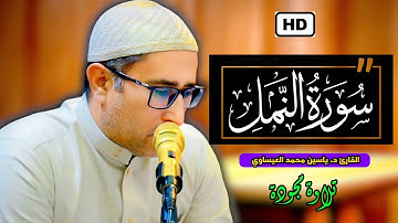 تجويد #سورة_النمل | القارئ د. ياسين محمد العيساوي 9/5/2025 #جامع_الفرقان
