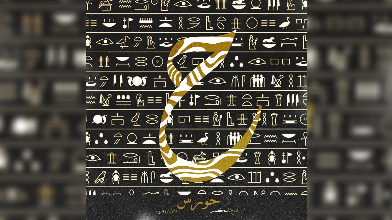 Egyptian drill type beat " حورس " YouTube
