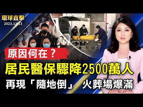 重庆再现“随地倒” 火葬场爆满；中国居民医保年减2500万人 舆论关注；中共APEC雇凶打人 美国会委员会吁司法部调查；台湾政治大学邀6候选人对谈 【 #环球直击 】