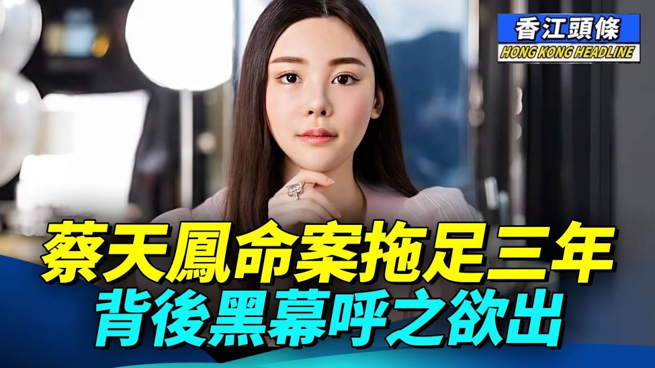 蔡天鳳命案被拖足三年，李瑞香庭審關鍵細節曝光，背後黑幕呼之欲出 #香江頭條 #蔡天鳳 #李瑞香 #五姐 #鄺球 #張燕花 #鄺港智 #鄺港傑 #洗黑錢