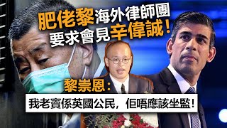 20230111G 肥佬黎海外律師團要求會見辛偉誠！黎崇恩：「我老竇係英國公民，佢唔應該坐監！」