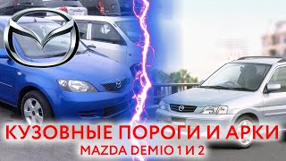 Mazda Demio: пороги и арки для ремонта кузова Мазды Демио 1 и 2 поколение