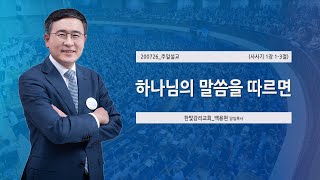 [한빛감리교회] 200726_주일낮설교_하나님의 말씀을 따르면_사사기 1장 1-3절_백용현 담임목사