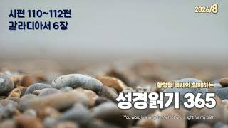 Bible Reading 365 with Pastor Hwang Hyung-taek - August 22, 2026 (Sat) Psalms 110-112 / Galatians 6