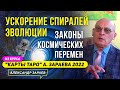 ЗАКОНЫ КОСМИЧЕСКИХ ПЕРЕМЕН | ИЗ КУРСА "КАРТЫ ТАРО" А. ЗАРАЕВА ШКОЛА ОБУЧЕНИЯ ТАРО ОНЛАЙН С НУЛЯ 2022