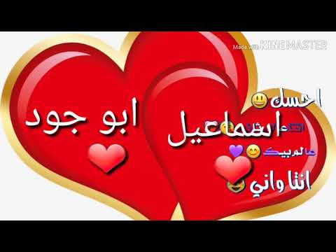 حالات وتساب حب ع اسم اسماعيل حسب طلب تصميمي