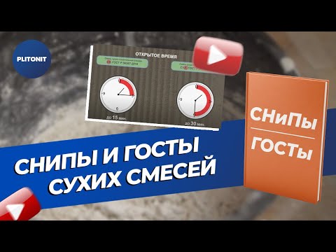 Нормативные требования к сухим смесям