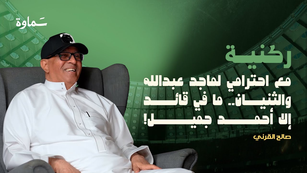 هل الاتحادية أسسوا نادي الأهلي؟ | مع العندليب صالح القرني | بودكاست ركنية