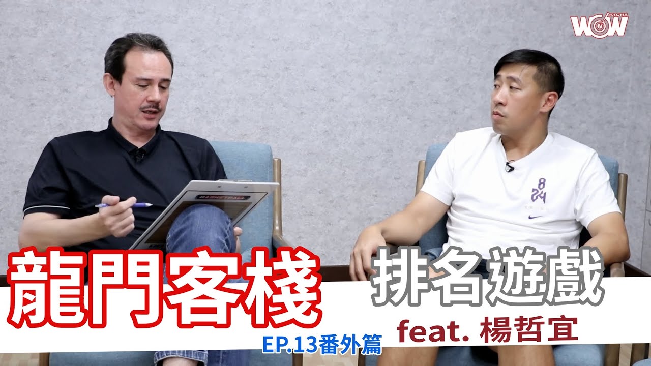 《籃球》龍門客棧 ep.13 番外篇—排名遊戲 feat. 楊哲宜