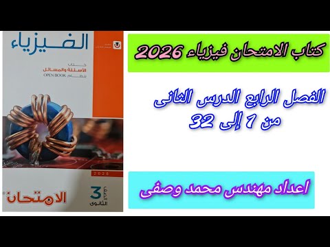 حل كتاب الامتحان فيزياء 2026 الفصل الرابع الدرس الثاني من 1 إلى 32 الصف الثالث الثانوى 