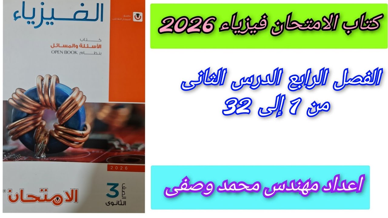 حل كتاب الامتحان فيزياء 2026 الفصل الرابع الدرس الثاني من 1 إلى 32 الصف الثالث الثانوى 