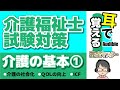 【39回試験対応】耳で覚える『介護の基本』①｜介護の社会化・QOLを向上させる介護・ICF【介護福祉士試験対策】