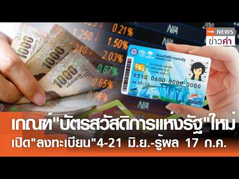 เกณฑ์"บัตรสวัสดิการแห่งรัฐ"ใหม่ เปิด"ลงทะเบียน"4-21 มิ.ย.-รู้ผล 17 ก.ค. | TNN ข่าวค่ำ | 2 มิ.ย. 69