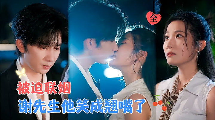 侯朋岩&段染萱 | 离家出走后，和京圈第一世家掌权人结为契约夫妻。朝夕相处下，渐渐发现他暗恋她很多[MULTI SUB | FULL]#MiniDrama #精彩大陆短剧