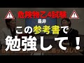 危険物乙4試験を独学合格するために、ぜひ読んで欲しいおすすめの参考書を紹介します！