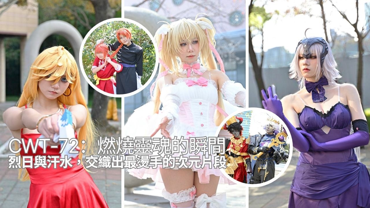 CWT 72 台北場全紀錄｜快門不間斷：捕捉最純粹的光影與角色  #cwt #cosplayer #4k