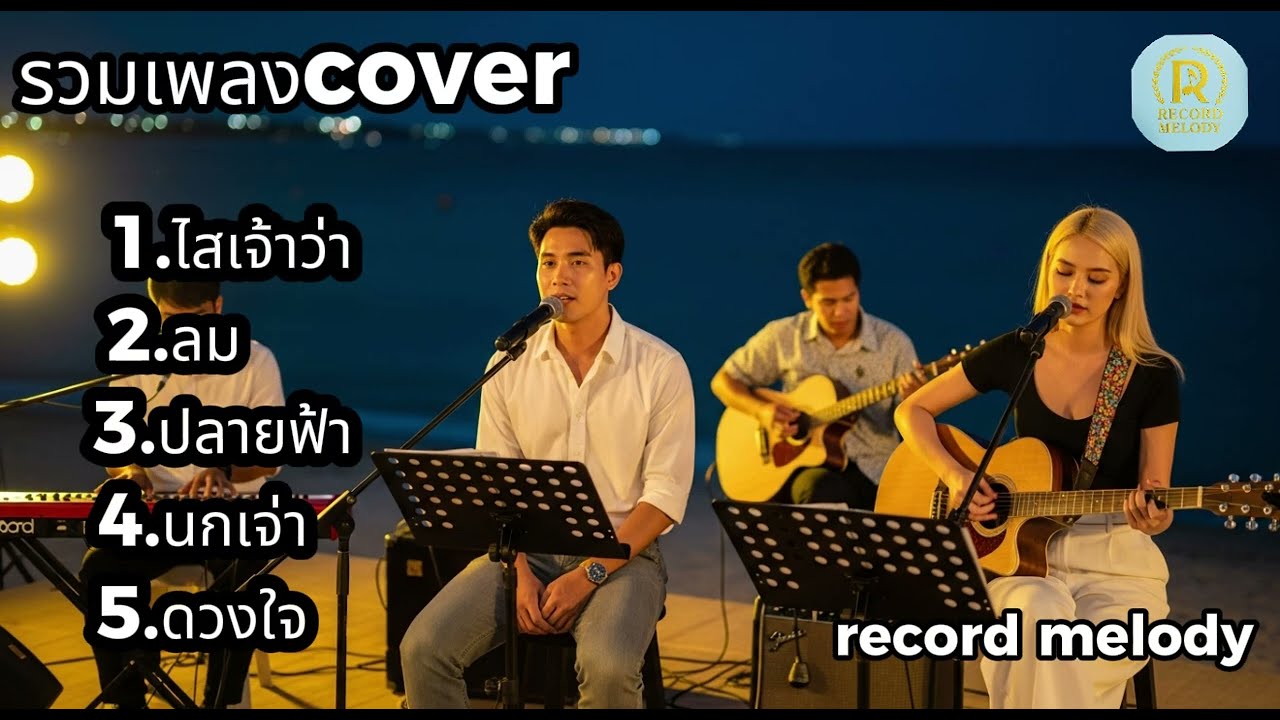 Acoustic Cover โคตรเพราะ! ฟิลดีระดับคาเฟ่ริมทะเล | record melody