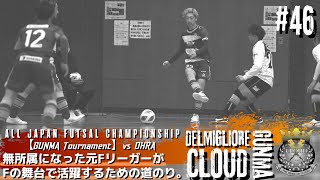 【#46】vs OHRA〜ついに始まる〜負けたら終わりの全日本フットサル選手権群馬予選。