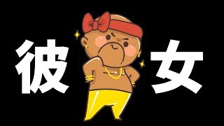 【悲報or朗報？】アニキィに彼女ができましたｗ