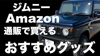 アマゾンで買えるJB64新型ジムニーカスタムパーツをひたすら取付【おすすめカスタム】