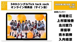 （サイン会）2025年2月18日（火）16：00～34thシングルTick tack zackオンライン特典会