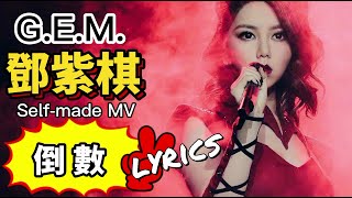 G.E.M. 【倒數 TIK TOK】自製MV帶歌詞 (Self-made Mv) [HD/60FPS]鄧紫棋