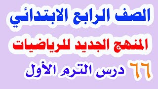 محتوى منهج الرياضيات للصف الرابع الابتدائي المنهج الجديد 66 درس الترم الأول