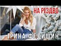 Ірина Федишин На Різдво ПРЕМ ЄРА Official Audio