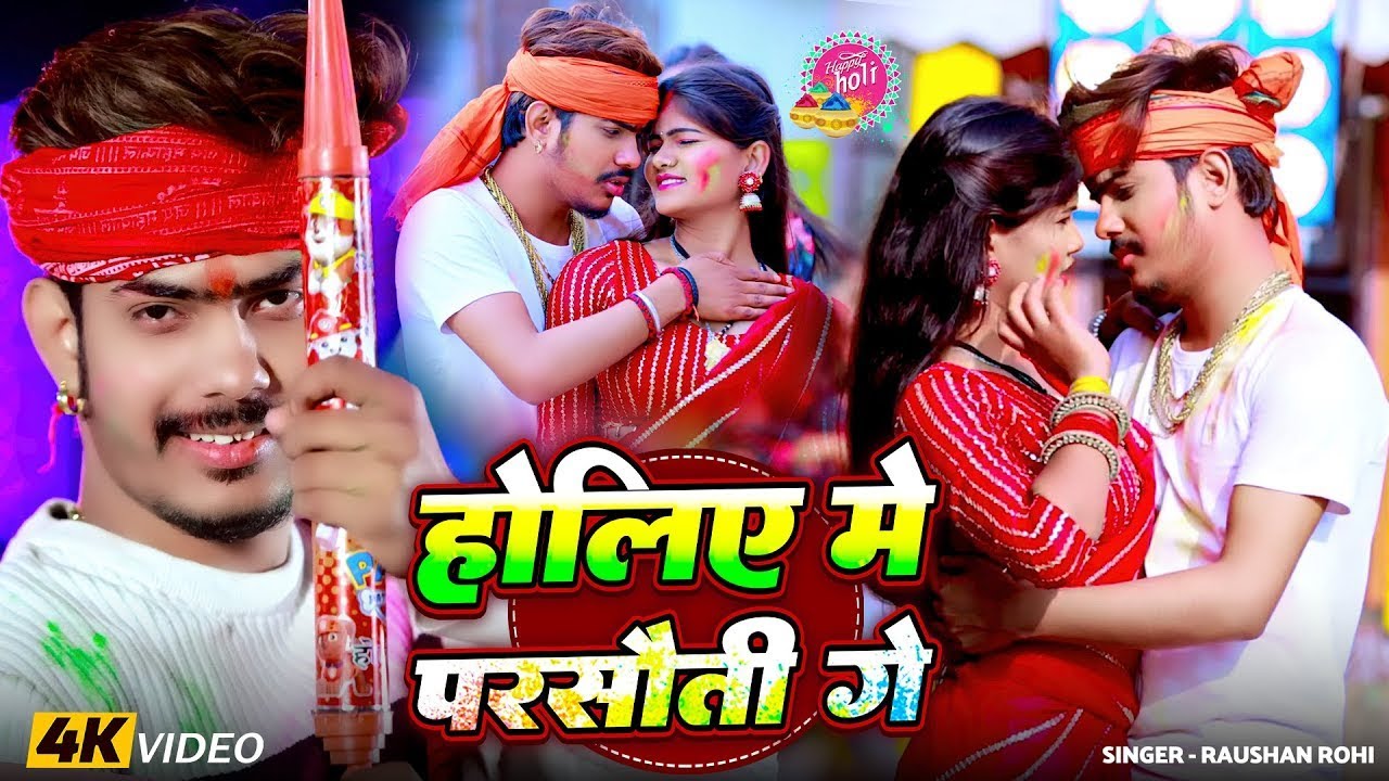 #Video | Holiye Mein Parsauti | #Jail Star #Raushan Rohi  | होलिये में परसौती गे | Maghi #Holi Song