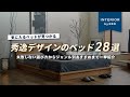 【寝室グレードアップ‼️】ベッドサイズの基本とおすすめの使い方からおしゃれすぎるベッドフレームまで全て教えます!【インテリアショップ店長が教える】