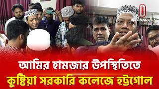 আমির হামজাকে কেন্দ্র করে কুষ্টিয়া সরকারি কলেজে হট্টগোল | Amir Hamza | Independent TV