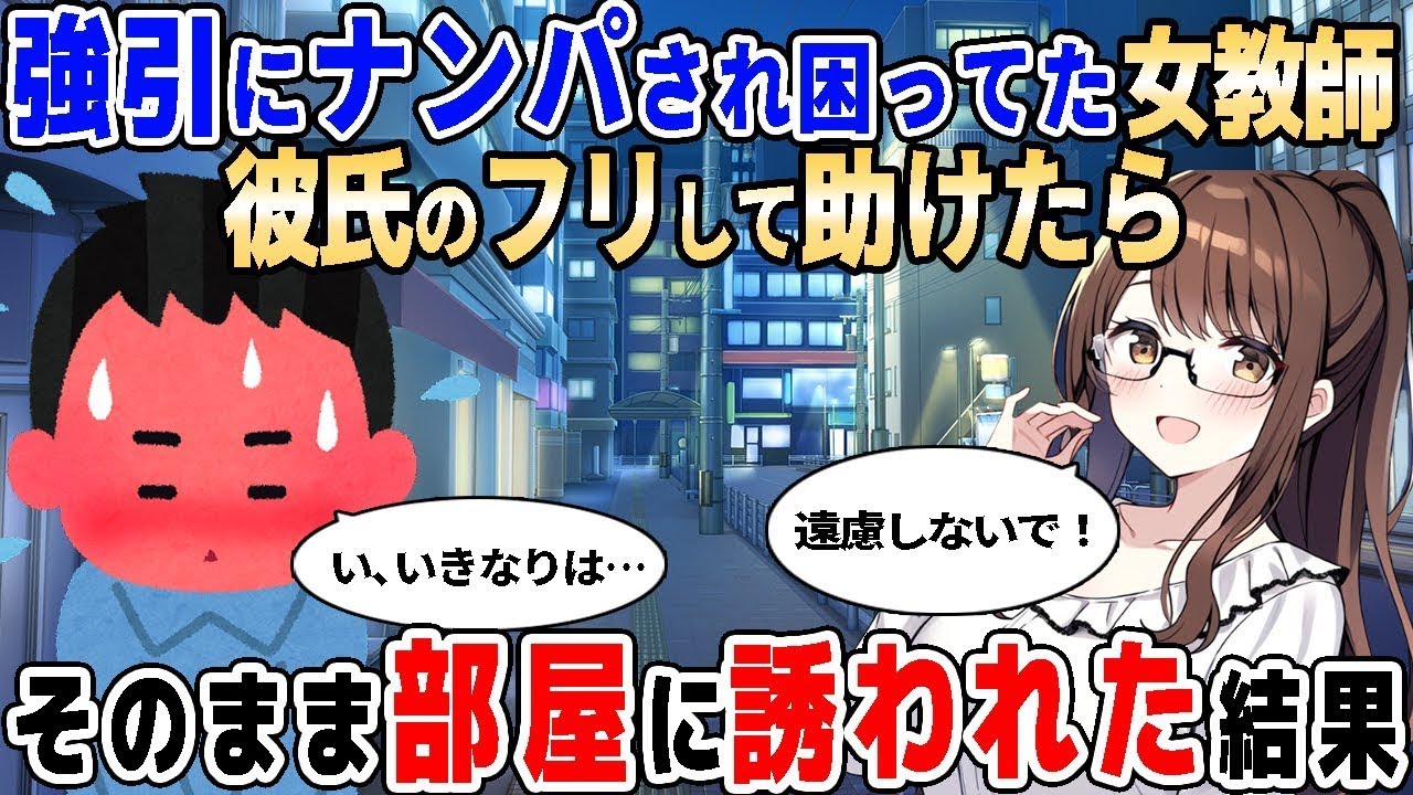 【2ch馴れ初め】街で強引にナンパされている女教師を助けたら、そのまま家に誘われた結果【ゆっくり解説】