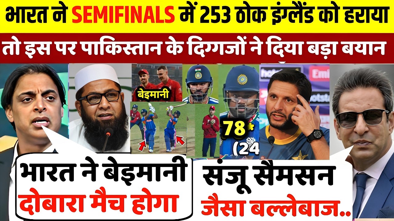 IND vs ENG Semifinal 2026: भारत की जीत पर शोएब अख्तर, इंजमाम और वसीम अकरम का बड़ा बयान 😱