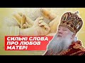 Митрополит Ніфонт (+2017) про міцну материнську любов. До сліз ❤️😭