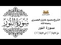 سورة النور من الاية 37 الى الاية 43 للشيخ محمود الحصري