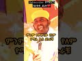 ስሙ Shorts Orthodox Orthodoxmezmur Orthodoxchristian Ethiopiaorthodox Ethiopianorthodox