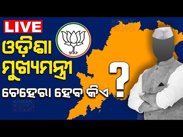 🔴 LIVE | ଓଡ଼ିଶା ମୁଖ୍ୟମନ୍ତ୍ରୀ ଚେହେରା ହେବ କିଏ? | Who Will Be Odisha CM? | Kanak News class=