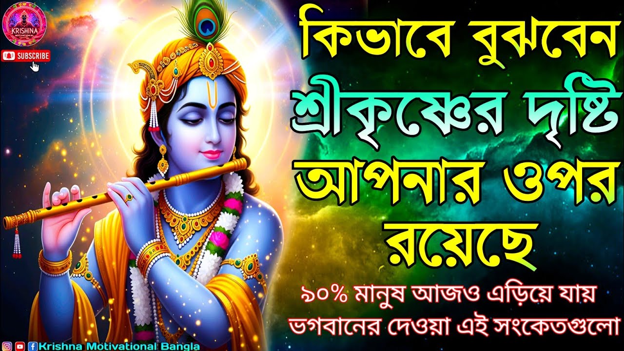 🕉️🔥কিভাবে বুঝবেন শ্রীকৃষ্ণের দৃষ্টি আপনার ওপর আছে? | Krishna Motivational Speech in Bengali I🌞🙏