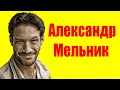 Александр Мельник ⇄ Alexander Melnik ✌ БИОГРАФИЯ