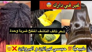 شعرك تالف ناشف منفخ? رطبيه وعالجيه بلا كراتين لا بروتين طبيعياً ? و في دارك شعرك وشعر بنتك يرجع حرير