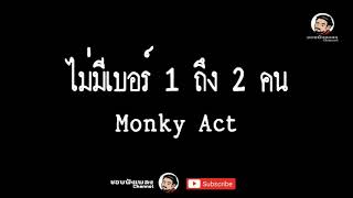 ไม่มีเบอร์ 1 ถึง 2 คน -Monky act