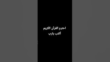 احترم القرآن الكريم