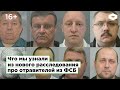 Что мы узнали из нового расследования про отравителей из ФСБ