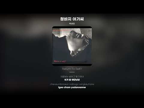 Lyric Video 박상민 Park Sang Min 청바지 아가씨