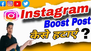 Instagram Boost Post ka Option kaise hataye | Instagram से Boost Post को कैसे हटाएं | Remove Boost