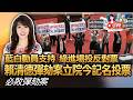 【0519立院焦點】賴清德彈劾案立院明將記名投票 藍白一致支持、綠進場投反對票/藍白推「必敗彈劾案」國會8天空轉 燒納稅錢逾401萬/彈劾案需76立委同意 "藍白無"加總僅62席