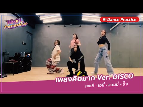 [Dance Practice] เพลงคิดมาก Ver. Disco | Idol Paradise